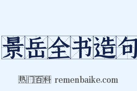 景岳全书造句是什么意思的图片